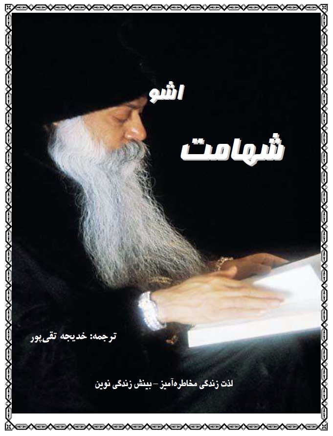 کتاب شهامت از اشو