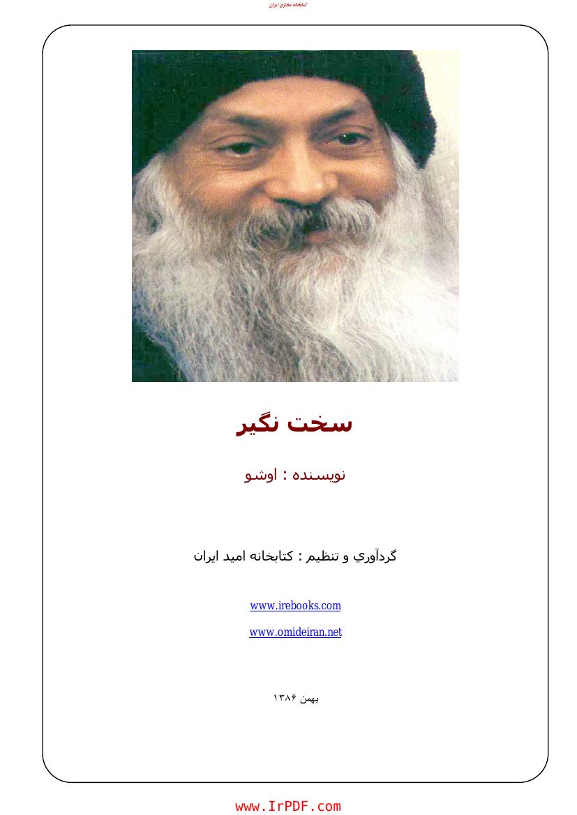 کتاب سخت نگیر از اشو