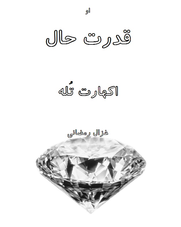 کتاب قدرت حال یا نیروی حال نوشته اکهارت تُله