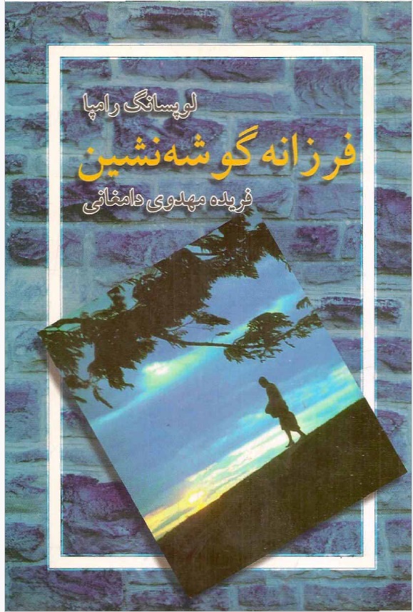 کتاب فرزانه گوشه نشین اثر لوبسانگ رامپا