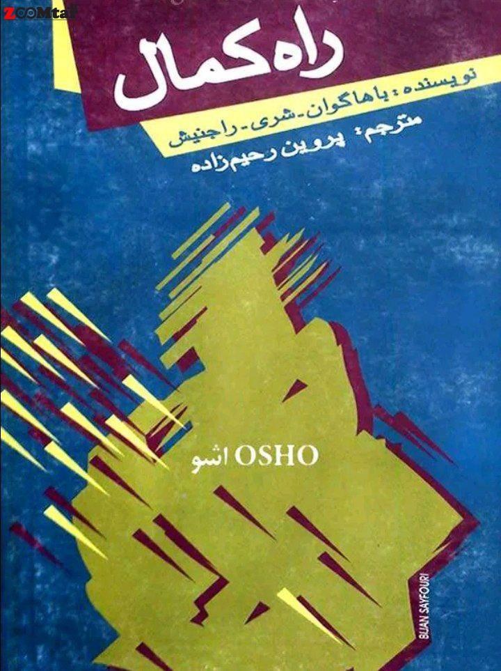 راه کمال‎ (نویسنده باهاگوان شری راجینش اشو )