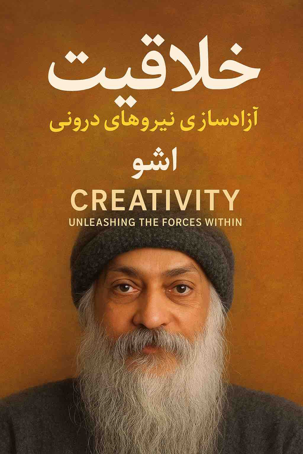 خلاقیت؛ آزادسازی نیروهای درونی.  اثر اشو
