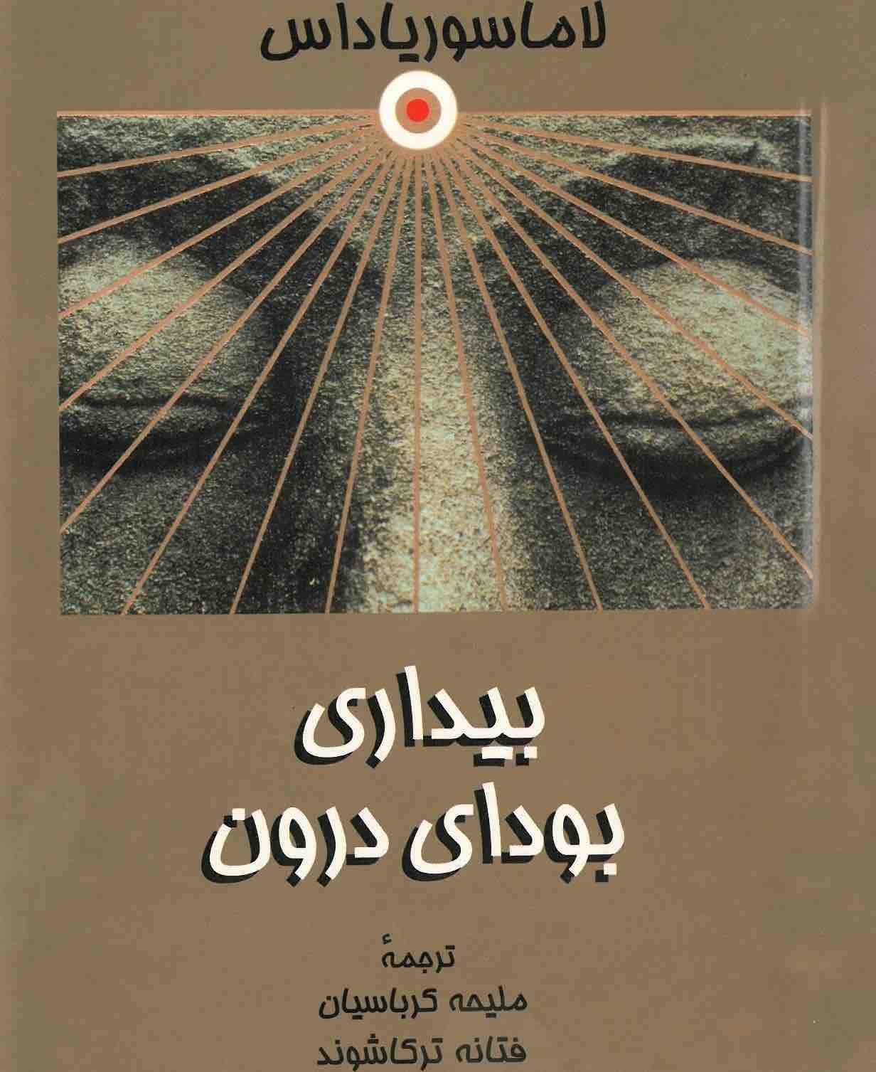 بیداری بودای درون اثر 	
لاما سوریا داس