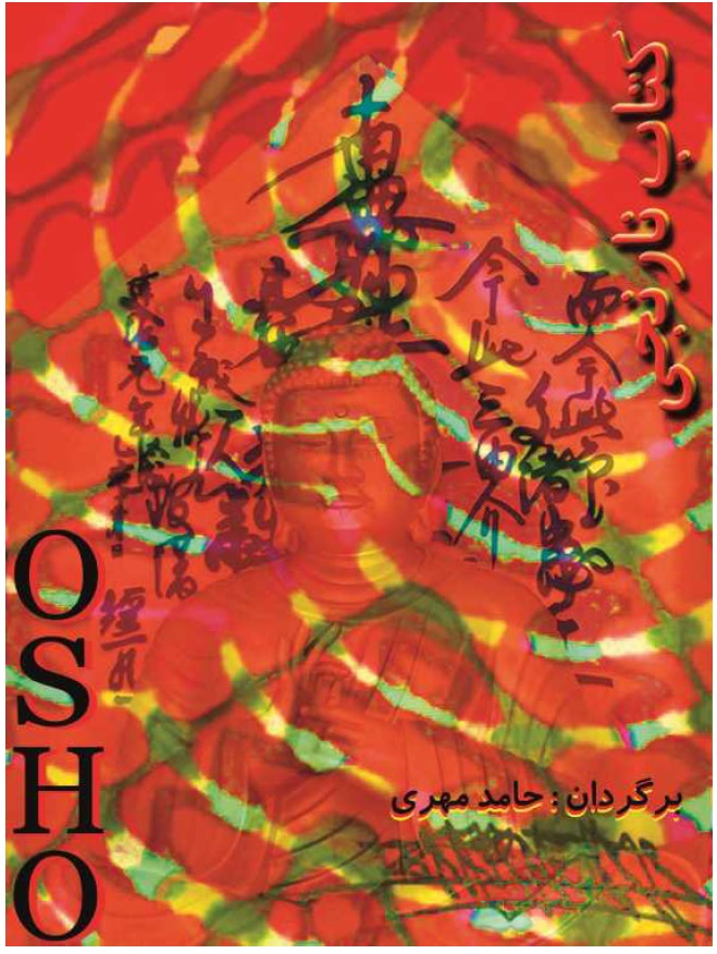 کتاب نارنجی اثر اشو