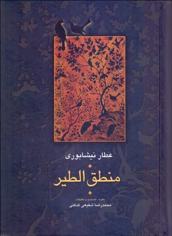 کتاب منطق الطیر - عطار نیشابوری