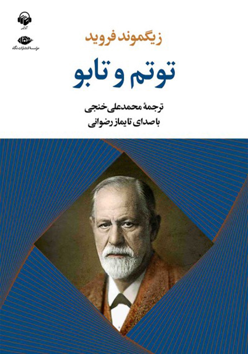 کتاب توتم و تابو (Totem and Taboo)