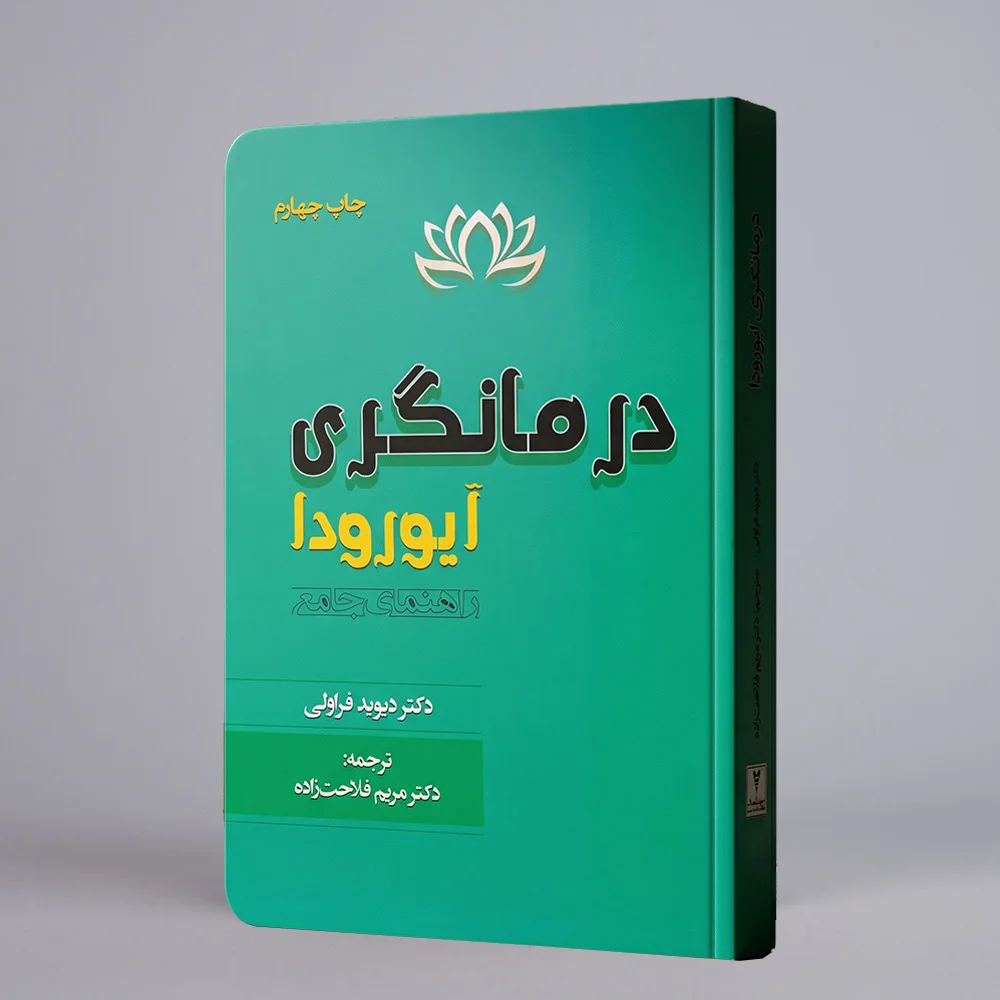 darmangary-book کتاب درمانگری آیورودا، راهنمای جامع | اثر دکتر دیوید فراولی | ترجمه دکتر مریم فلاحتزاده - تصویر 1
