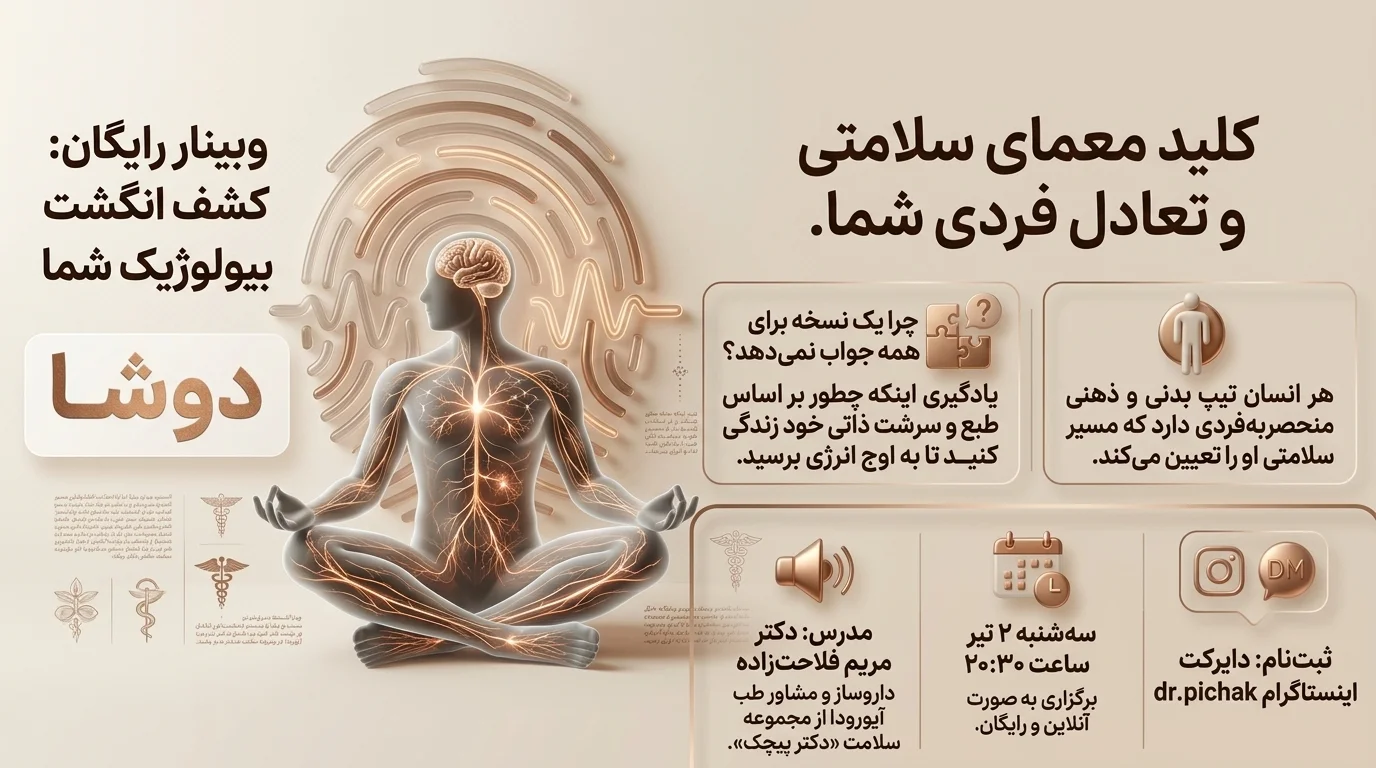 کشف اثر انگشت بیولوژیک شما: دوشا‌ها (کلید معمای سلامتی و تعادل فردی)