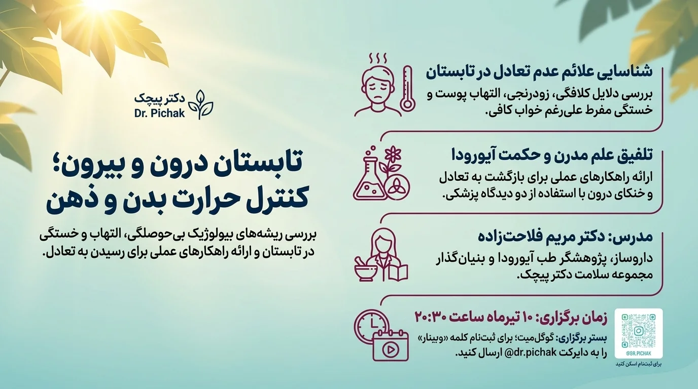 دوره تابستان درون و بیرون؛ کنترل حرارت بدن و ذهن (بررسی ریشه‌های بیولوژیک و راهکارهای بازگشت به تعادل)